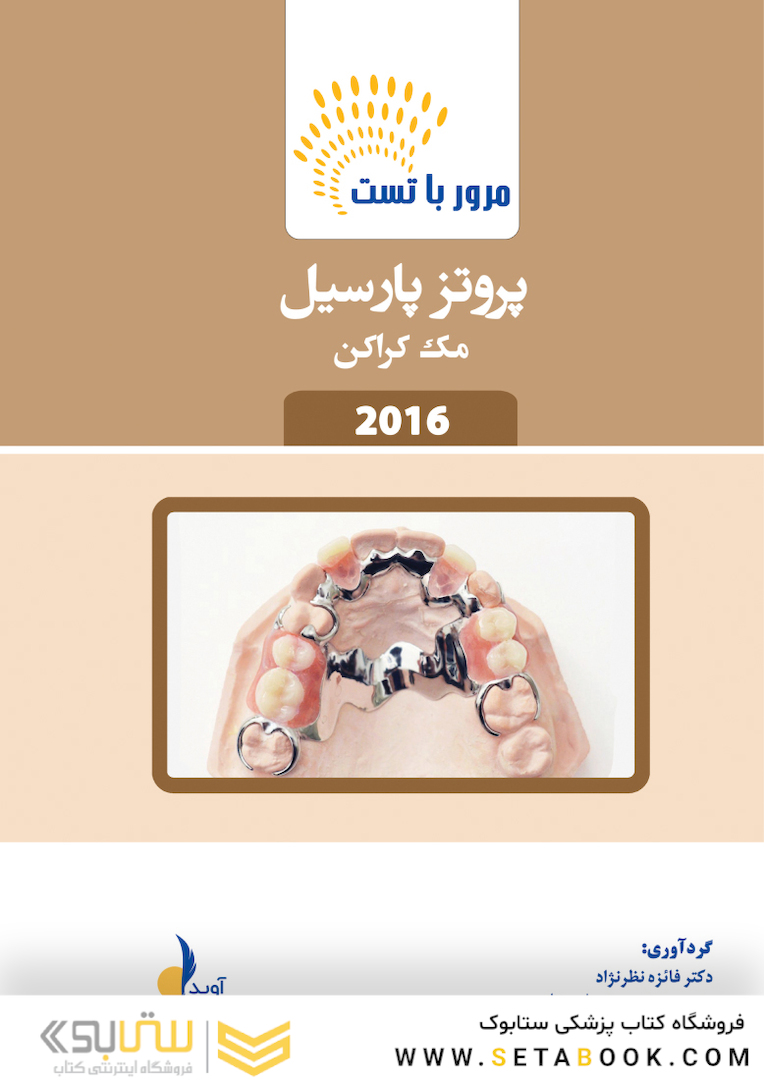مرور با تست پروتز پارسیل مک کراکن 2016