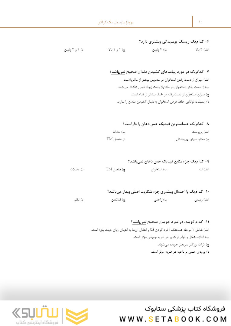مرور با تست پروتز پارسیل مک کراکن 2016