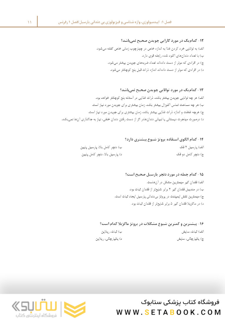 مرور با تست پروتز پارسیل مک کراکن 2016