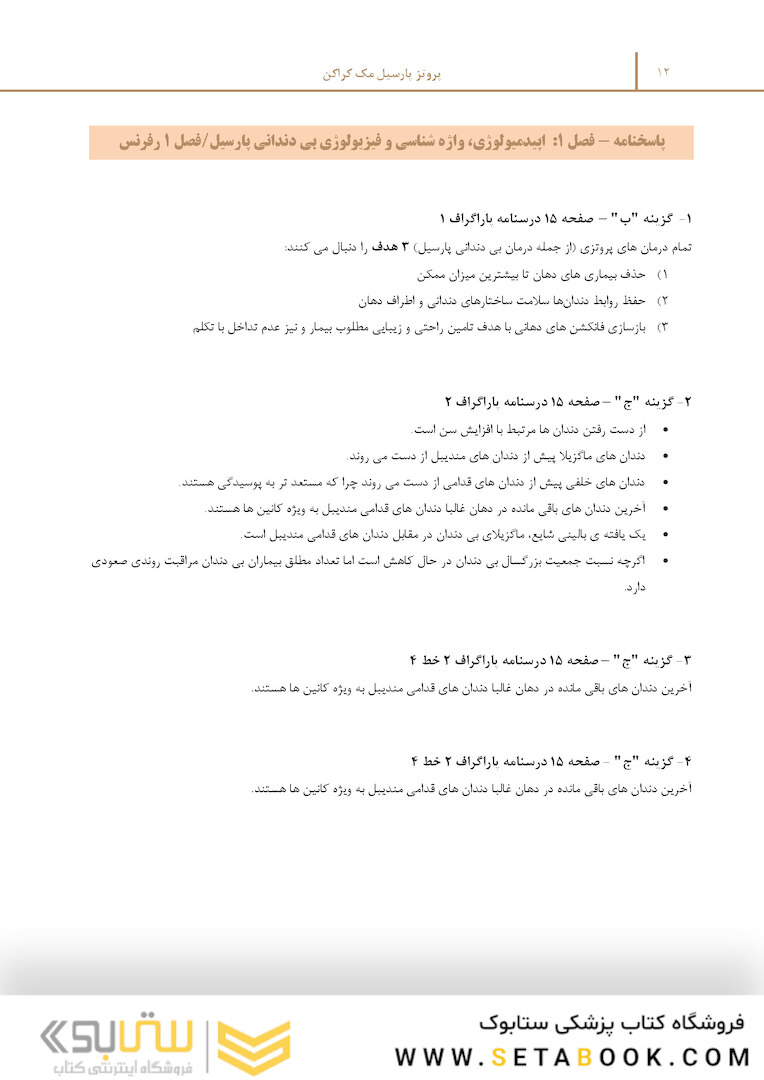 مرور با تست پروتز پارسیل مک کراکن 2016