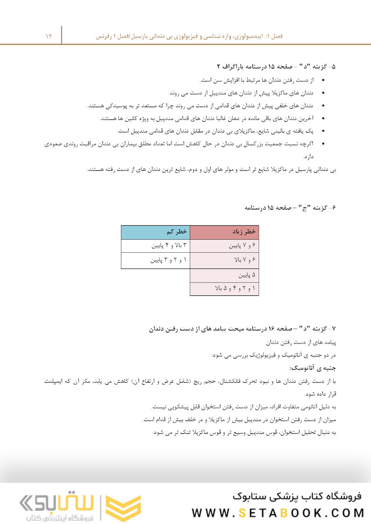 مرور با تست پروتز پارسیل مک کراکن 2016