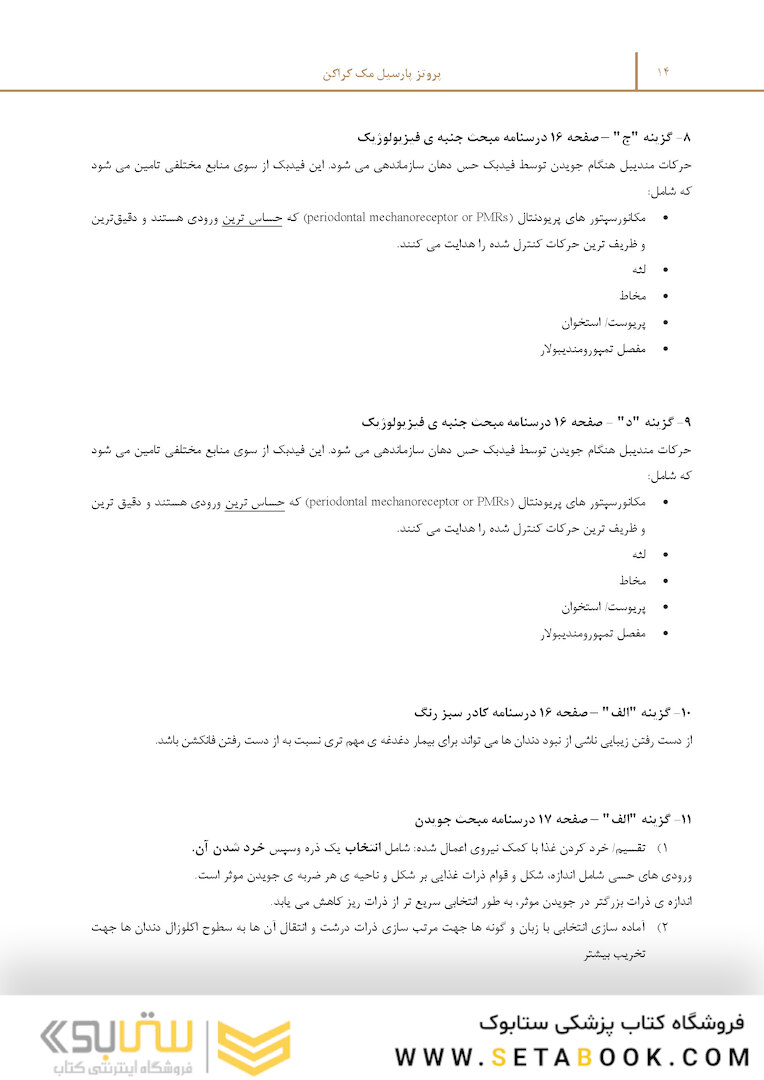 مرور با تست پروتز پارسیل مک کراکن 2016