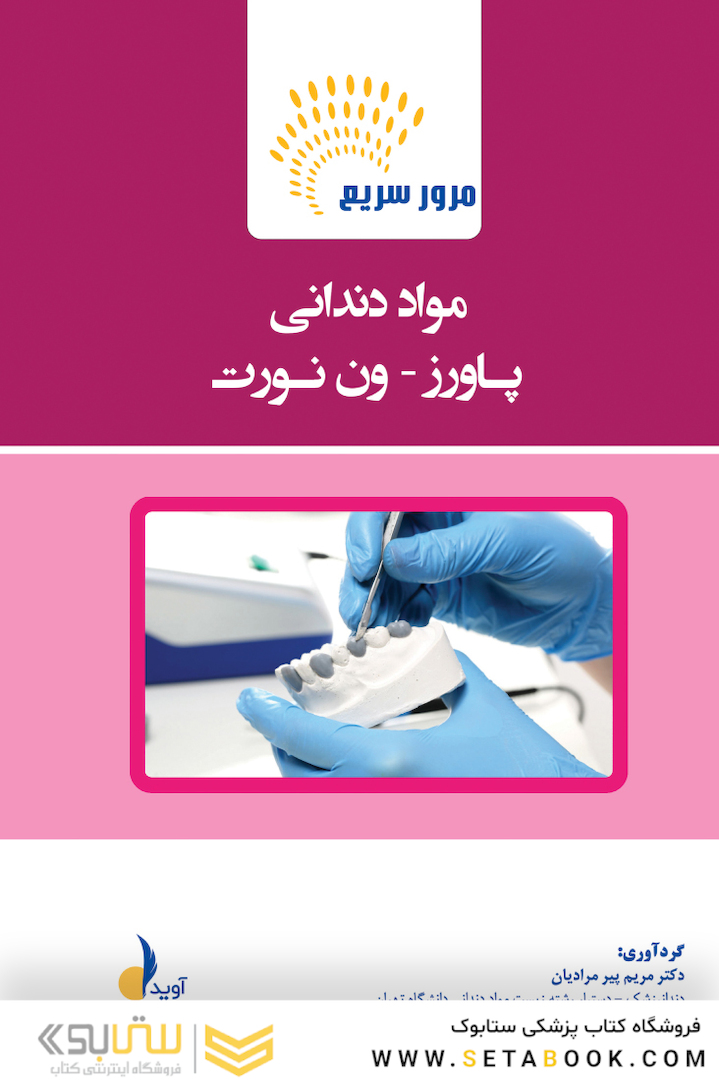مرور سریع مواد دندانی پاورز _ ون نورت
