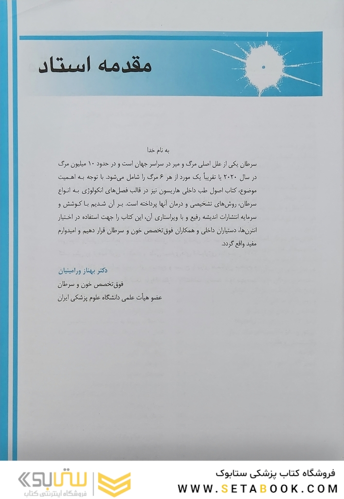 اصول طب داخلی هاریسون بیماری های انکولوژی 2022