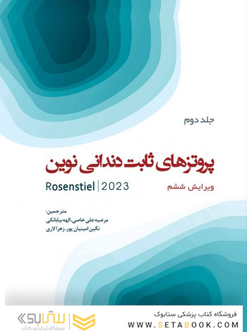پروتزهای ثابت دندانی نوین روزنستیل - روزنتال 2023 جلد دوم  Rosenstiel