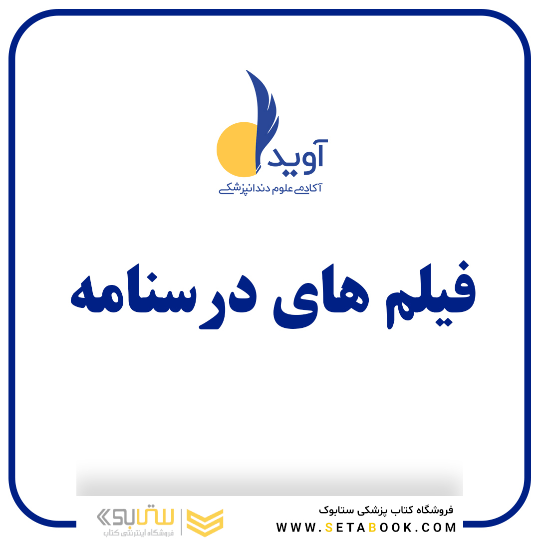 پکیج کامل فیلم تدریس درسنامه های آوید