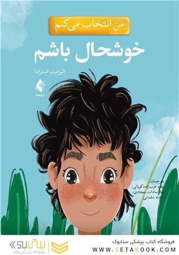 من انتخاب می کنم خوشحال باشم