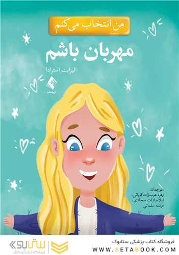 من انتخاب می کنم مهربان باشم