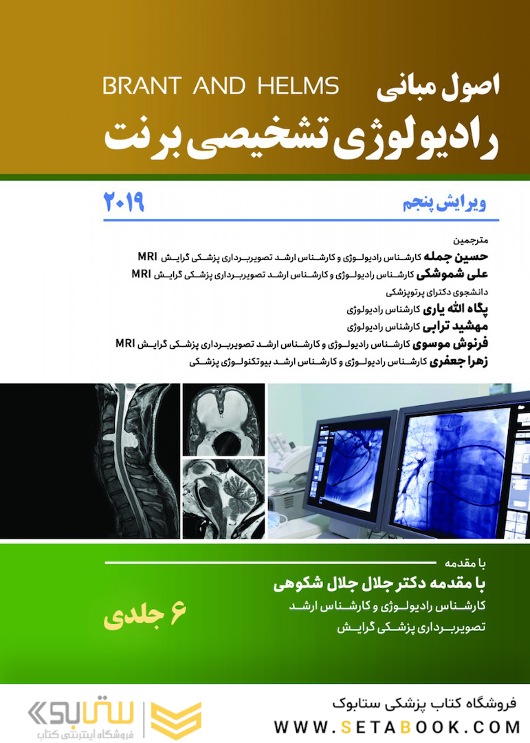 اصول رادیولوژی برنت 2019 - 6 جلدی