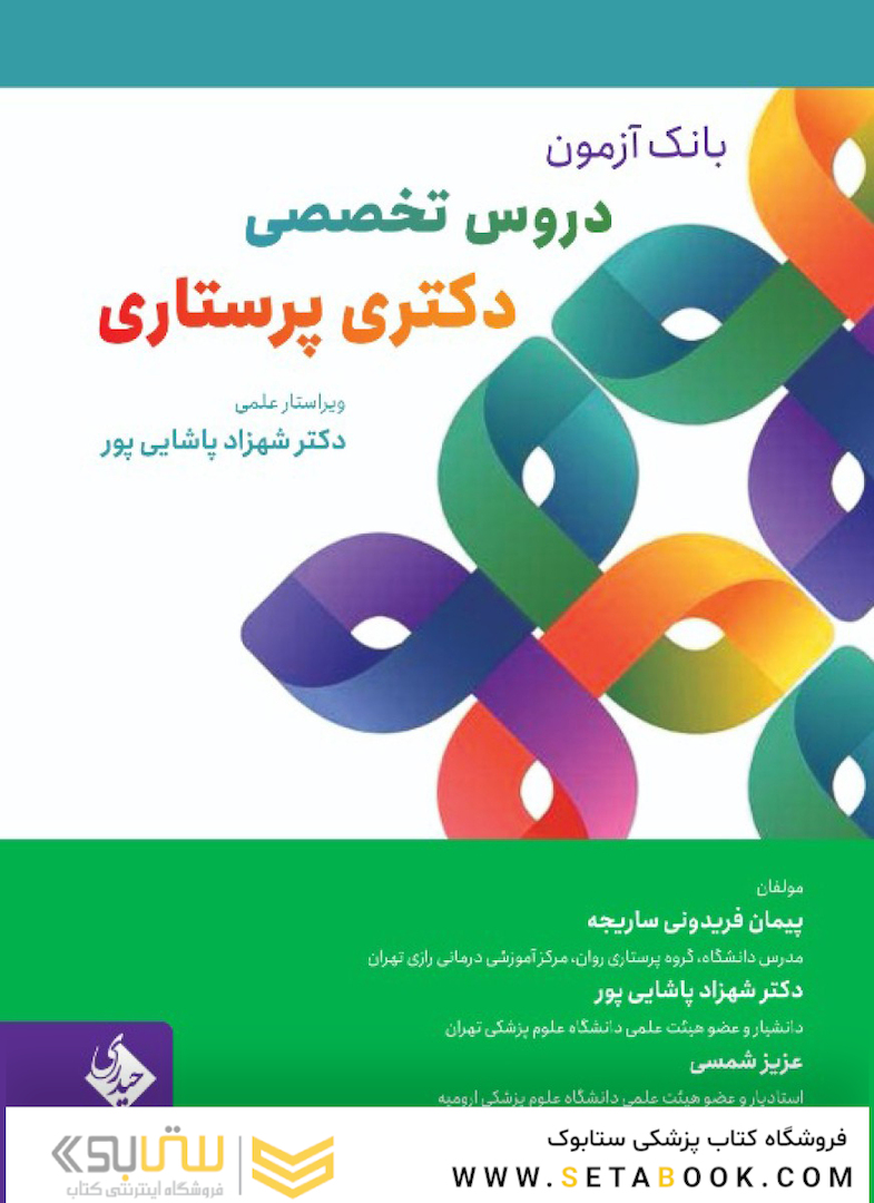بانک آزمون دروس تخصصی دکتری پرستاری