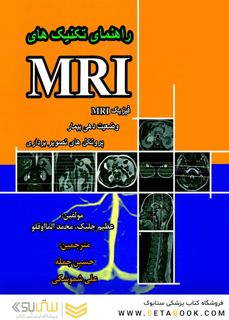راهنمای تکنیک های MRI فیزیک MRI وضعیت دهی بیمار و پروتکل های تصویربرداری
