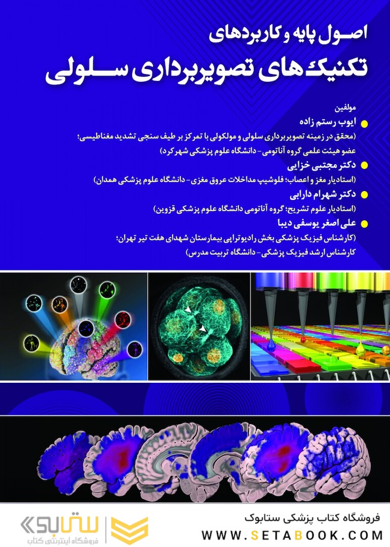 اصول پایه و کاربردی تکنیک های تصویربرداری سلولی