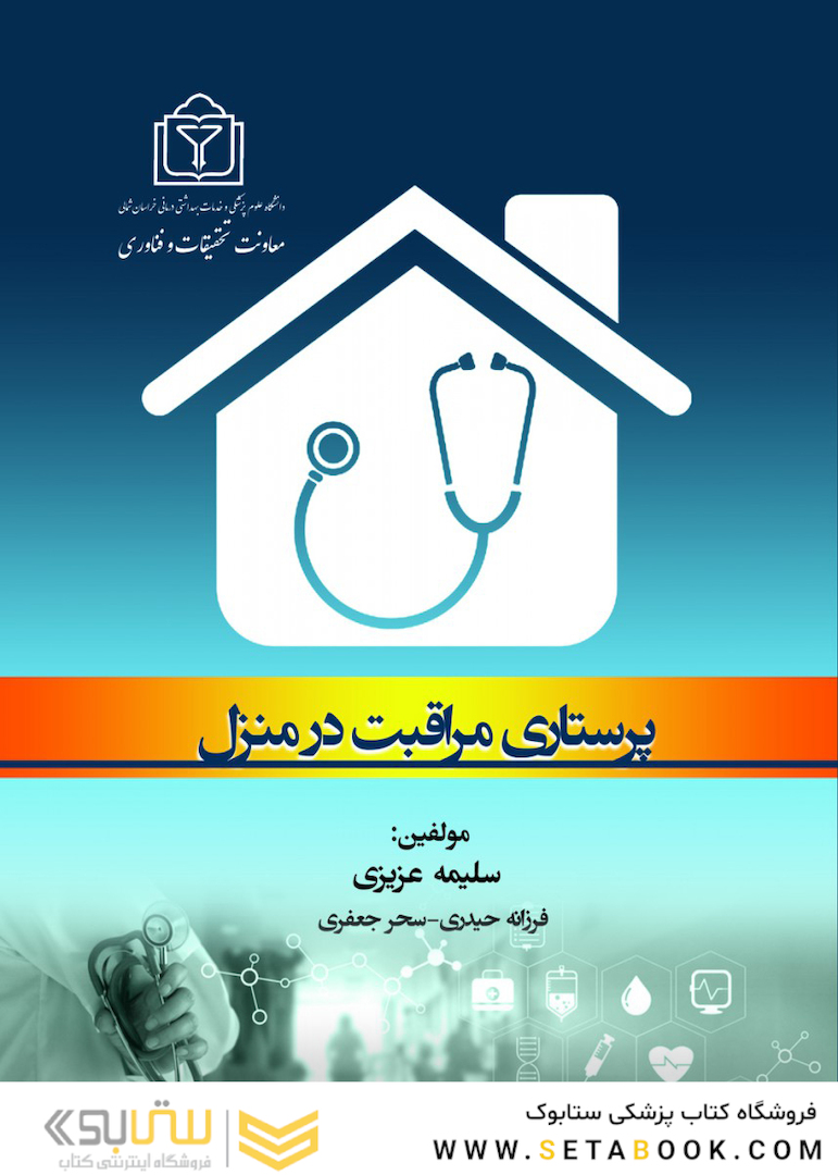 پرستاری مراقبت در منزل عزیزی