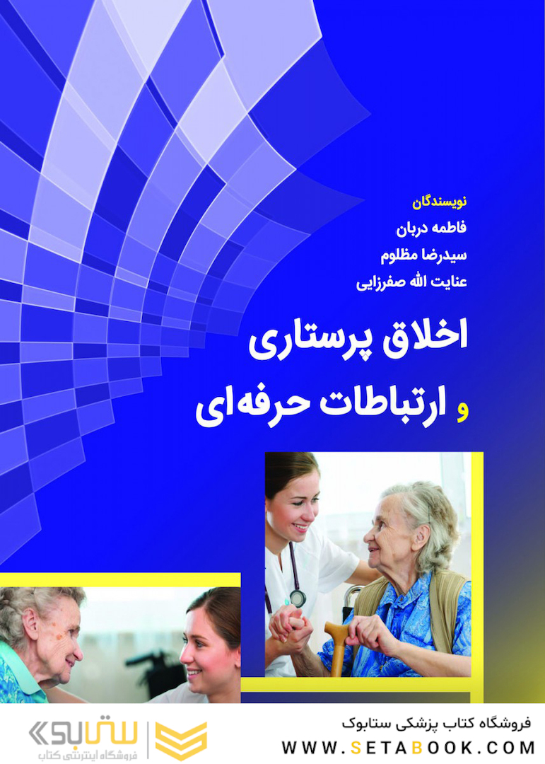 اخلاق پرستاری و ارتباط حرفه ای صفرزایی