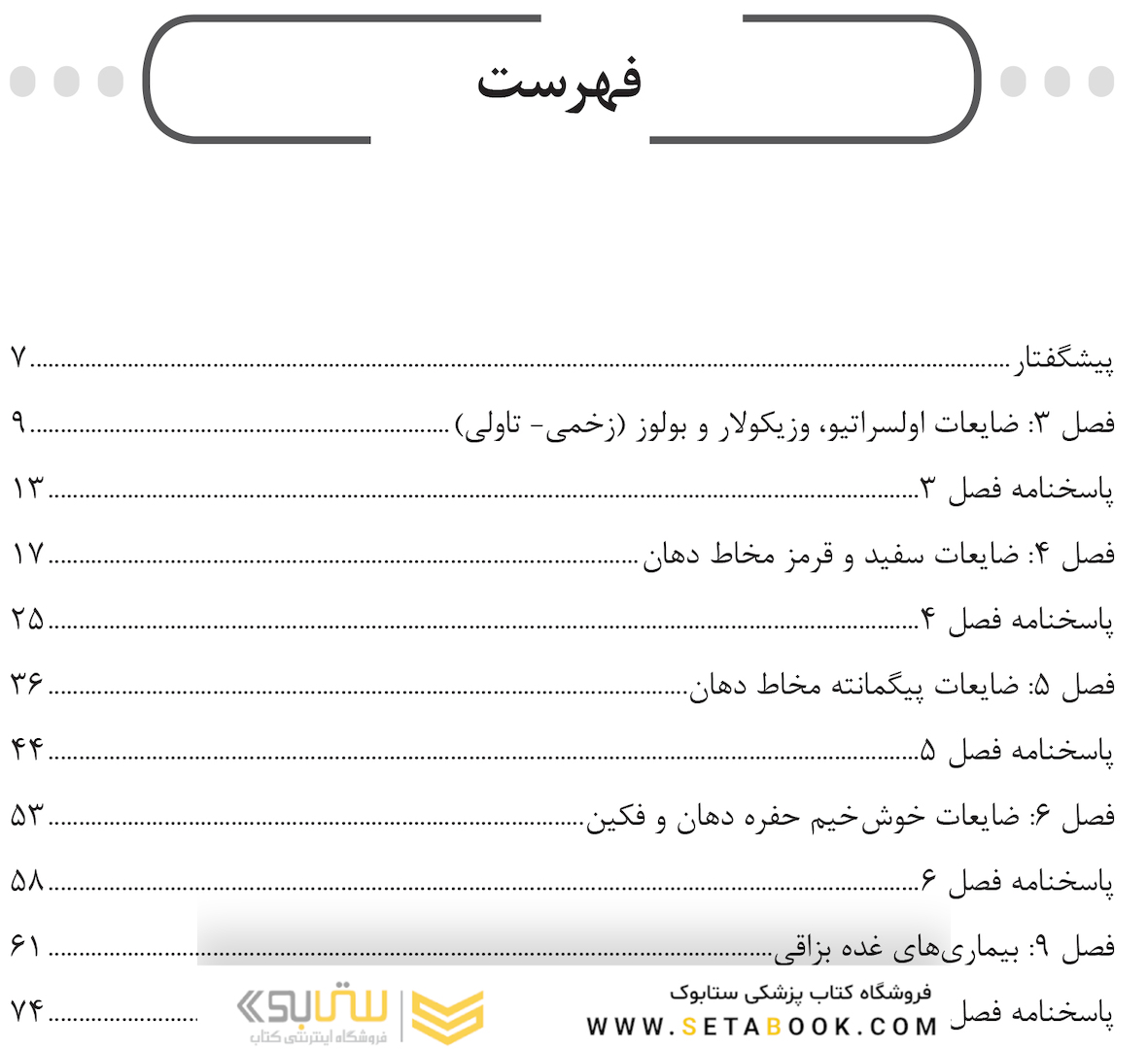 DSQ مجموعه سوالات تألیفی بیماری های دهان برکت 2021 فصول منتخب آزمون دستیاری