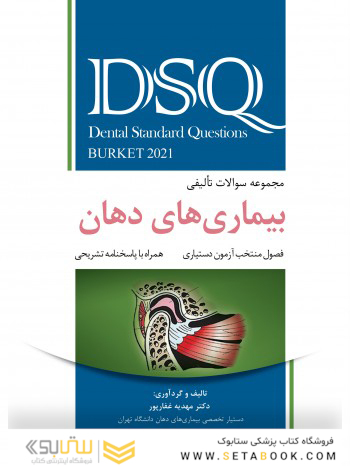 DSQ مجموعه سوالات تألیفی بیماری های دهان برکت 2021 فصول منتخب آزمون دستیاری