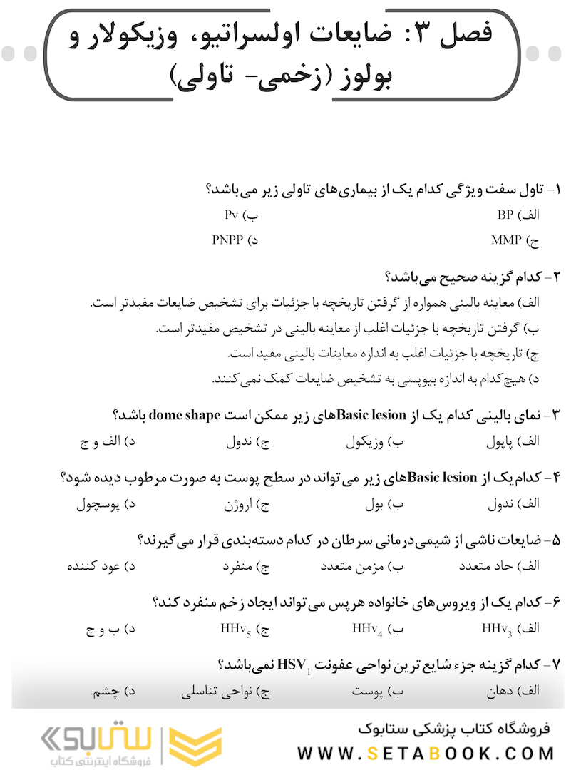 DSQ مجموعه سوالات تألیفی بیماری های دهان برکت 2021 فصول منتخب آزمون دستیاری