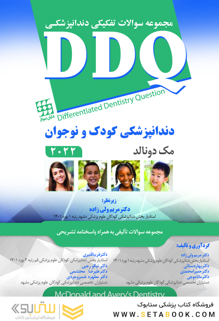 DDQ مجموعه سوالات تفکیکی دندانپزشکی کودک و نوجوان مک دونالد 2022