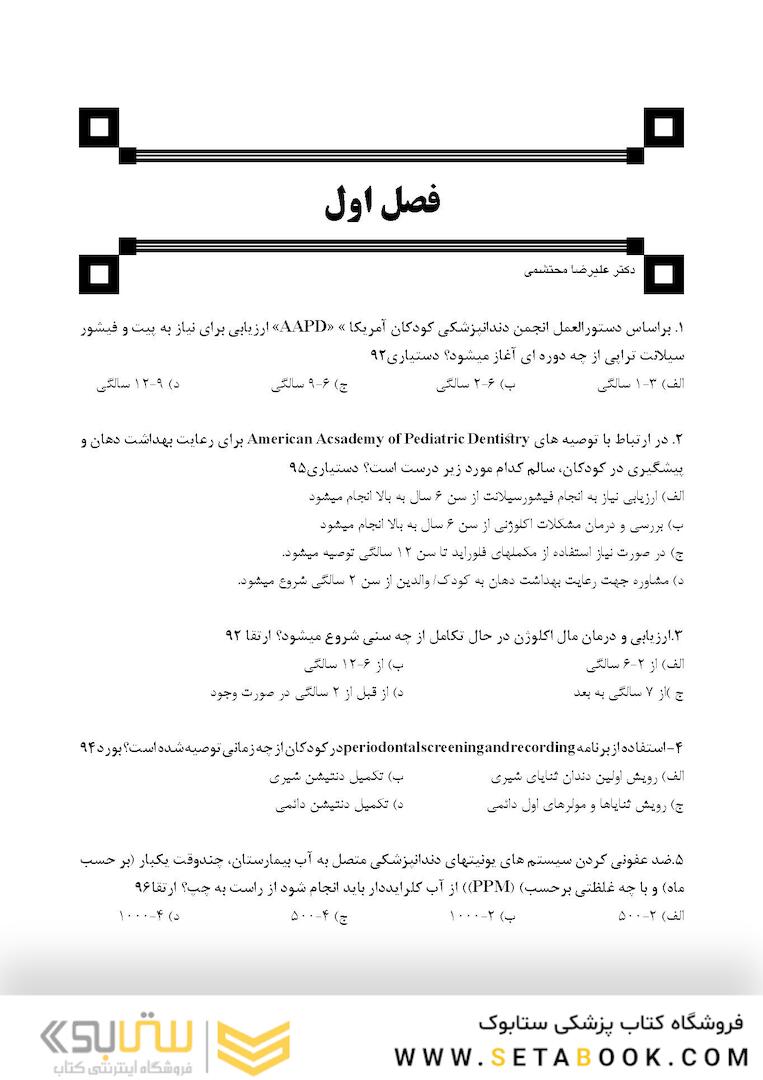 DDQ مجموعه سوالات تفکیکی دندانپزشکی کودک و نوجوان مک دونالد 2022