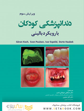 دندانپزشکی کودکان با رویکرد بالینی - کخ Koch-2017