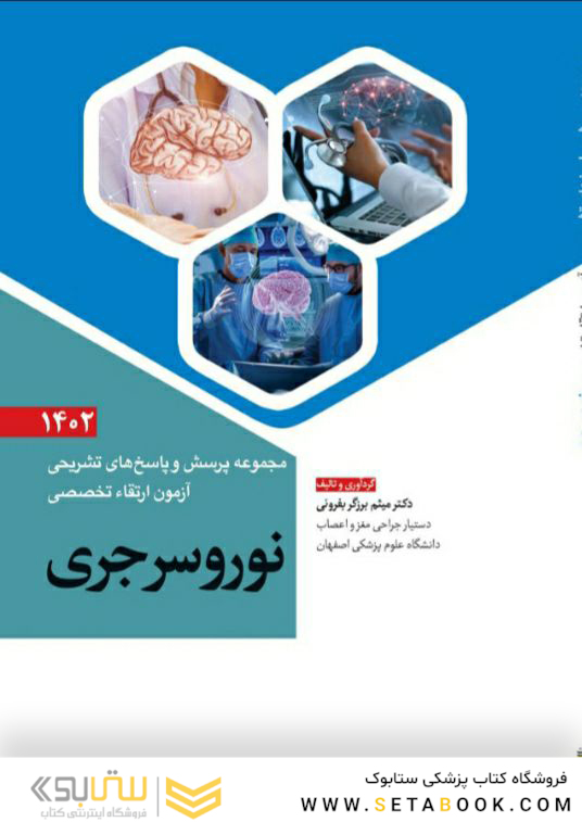مجموعه پرسش و پاسخ های تشریحی آزمون ارتقاء تخصصی نوروسرجری 1402