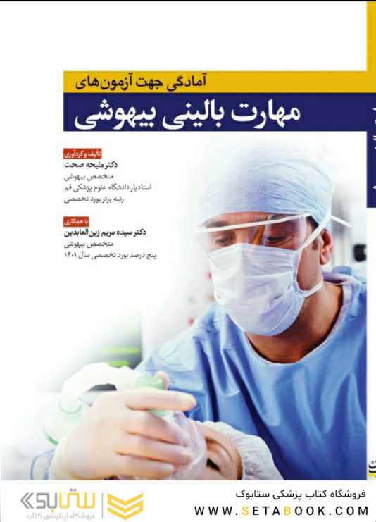 آمادگی جهت آزمون های مهارت بالینی بیهوشی