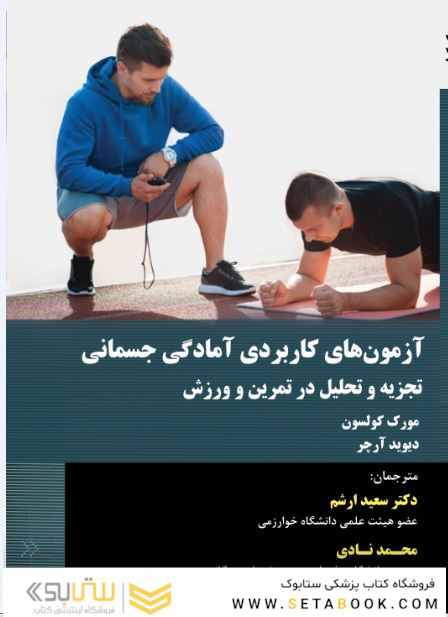آزمون های کاربردی آمادگی جسمانی تجزیه و تحلیل در تمرین و ورزش