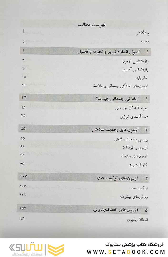 آزمون های کاربردی آمادگی جسمانی تجزیه و تحلیل در تمرین و ورزش