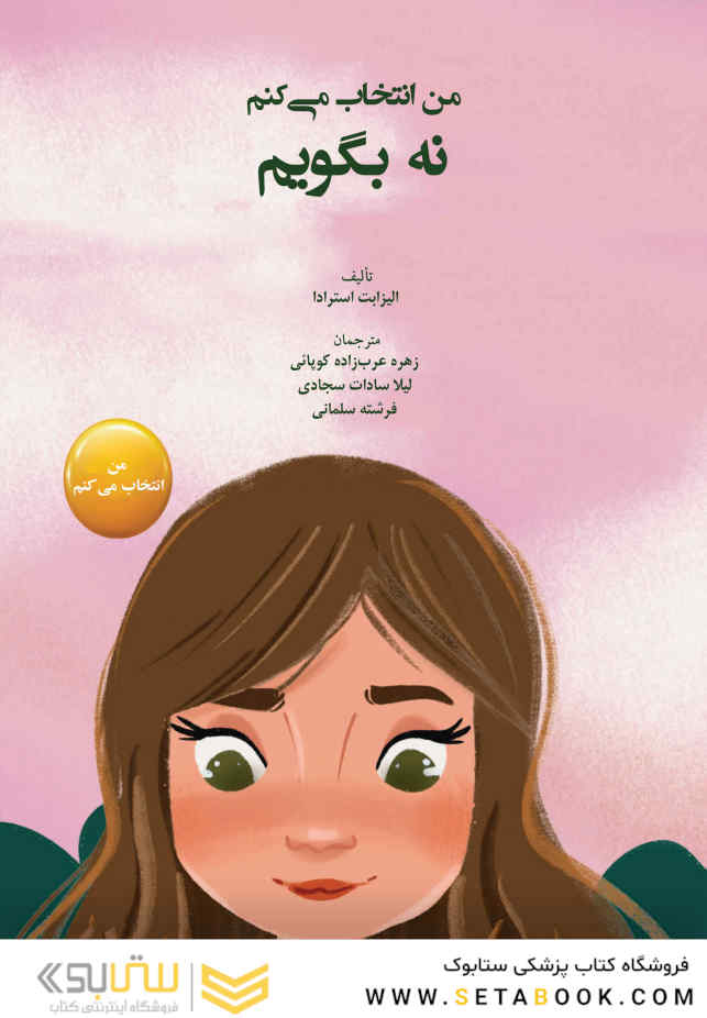 من انتخاب می کنم نه بگویم