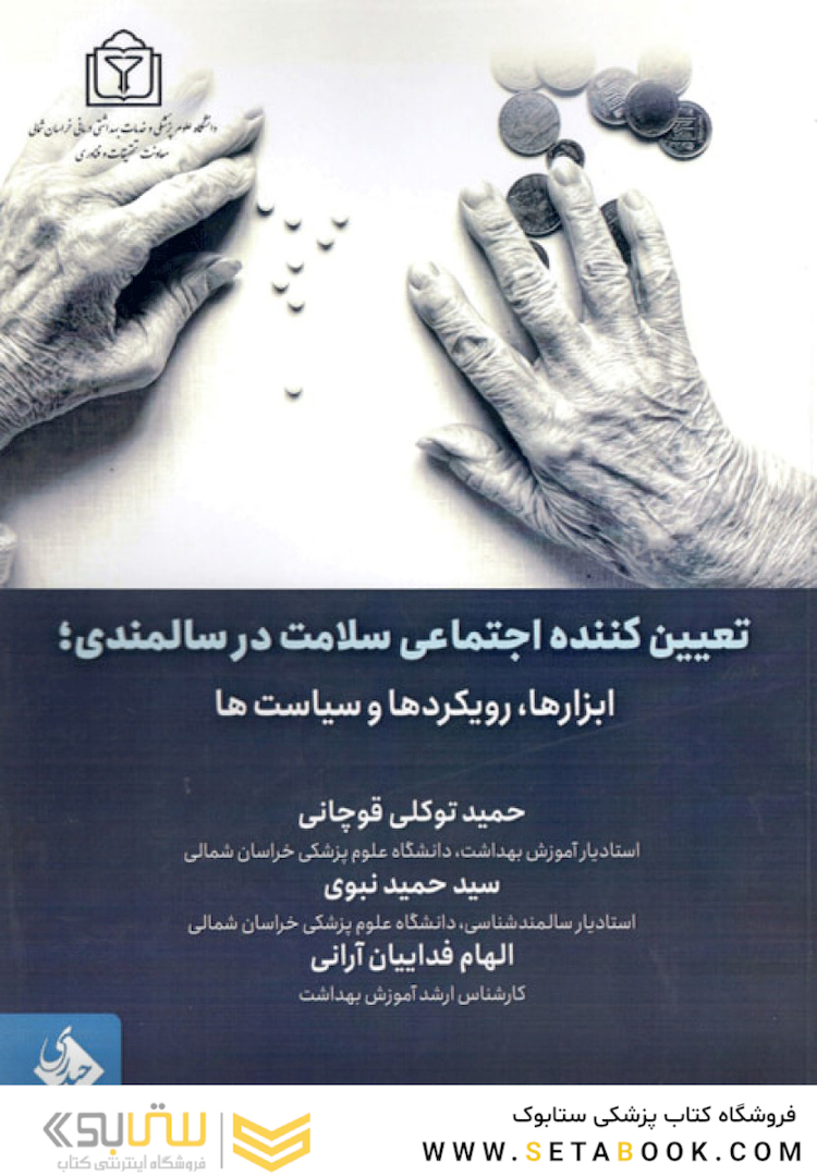 تعیین کننده اجتماعی سلامت در سالمندی ابزارها رویکردها و سیاست ها