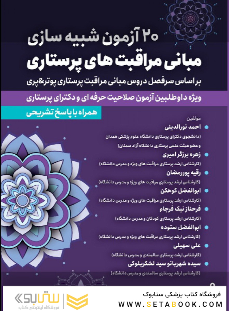 20 آزمون شبیه سازی مبانی مراقبتهای پرستاری