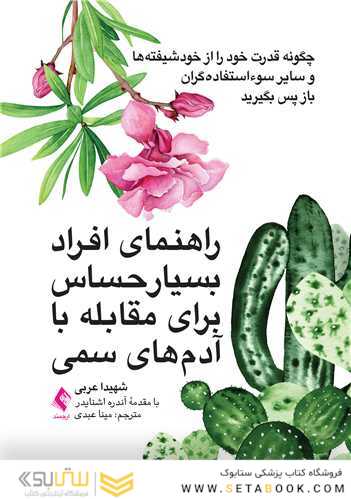 راهنمای افراد بسیار حساس برای مقابله با آدم های سمی