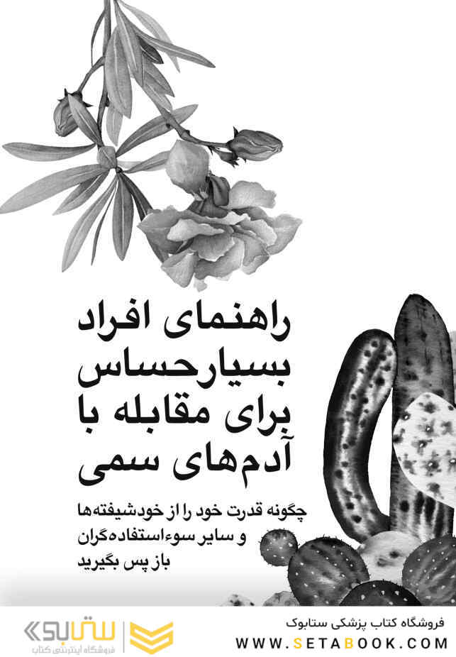 راهنمای افراد بسیار حساس برای مقابله با آدم های سمی