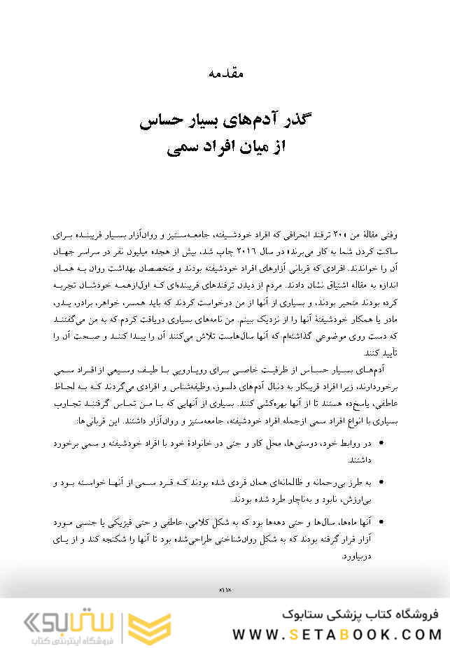 راهنمای افراد بسیار حساس برای مقابله با آدم های سمی