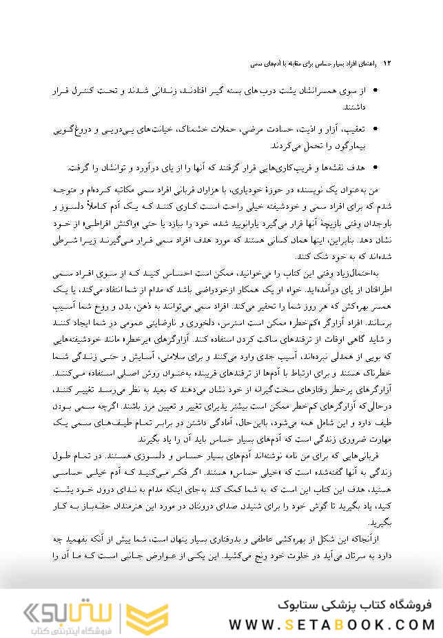 راهنمای افراد بسیار حساس برای مقابله با آدم های سمی