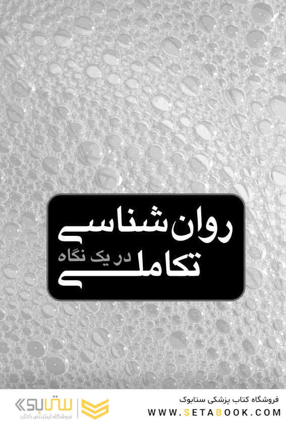 روان شناسی تکاملی در یک نگاه