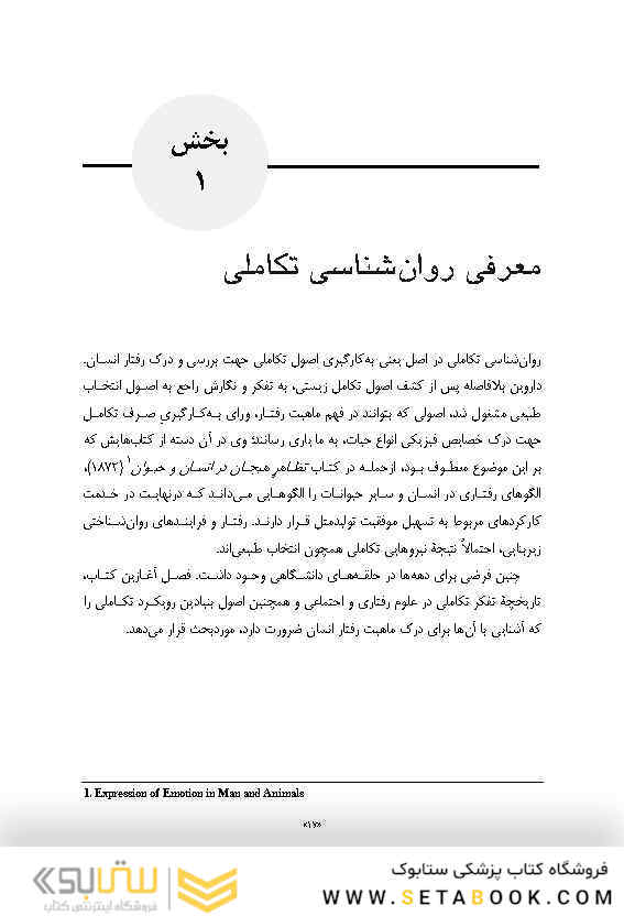 روان شناسی تکاملی در یک نگاه