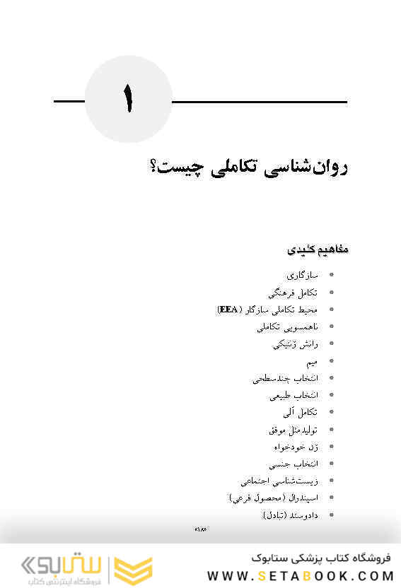 روان شناسی تکاملی در یک نگاه