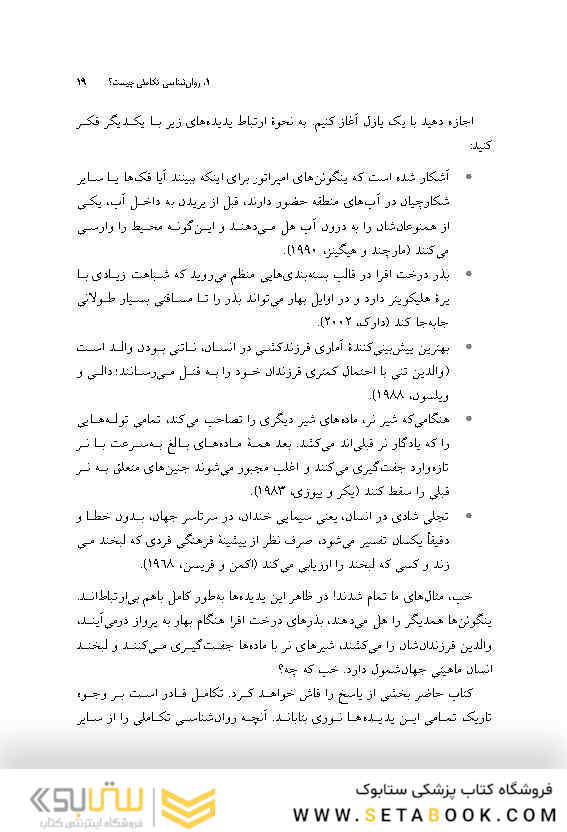 روان شناسی تکاملی در یک نگاه