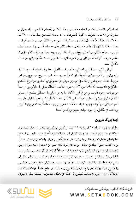 روان شناسی تکاملی در یک نگاه