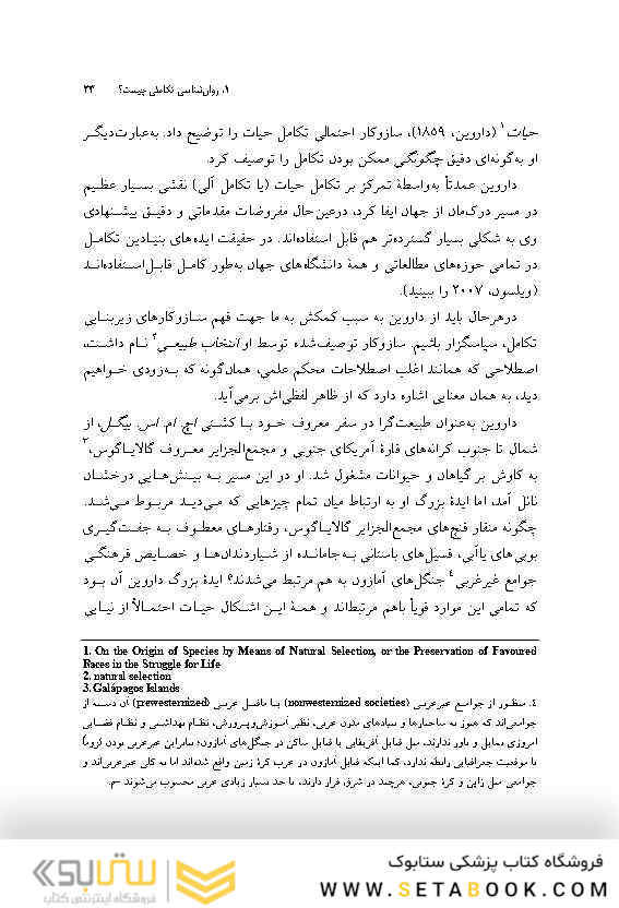 روان شناسی تکاملی در یک نگاه