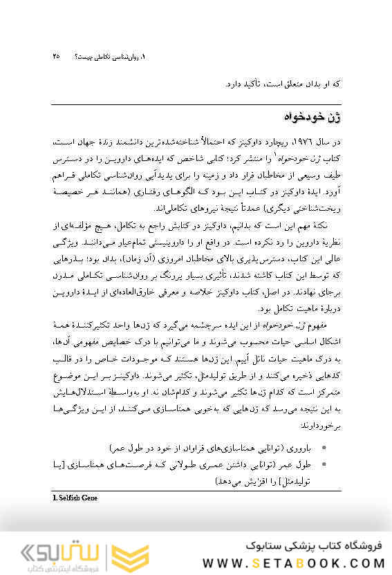 روان شناسی تکاملی در یک نگاه