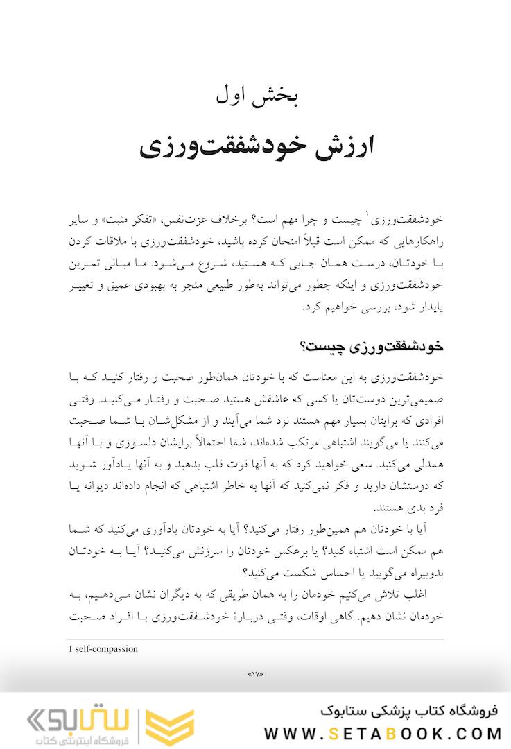 کتاب کار خود شفقت ورزی تمرینات کاربردی برای نزدیک شدن همراه با مهربانی به افکار، هیجان ها و اعمالتان