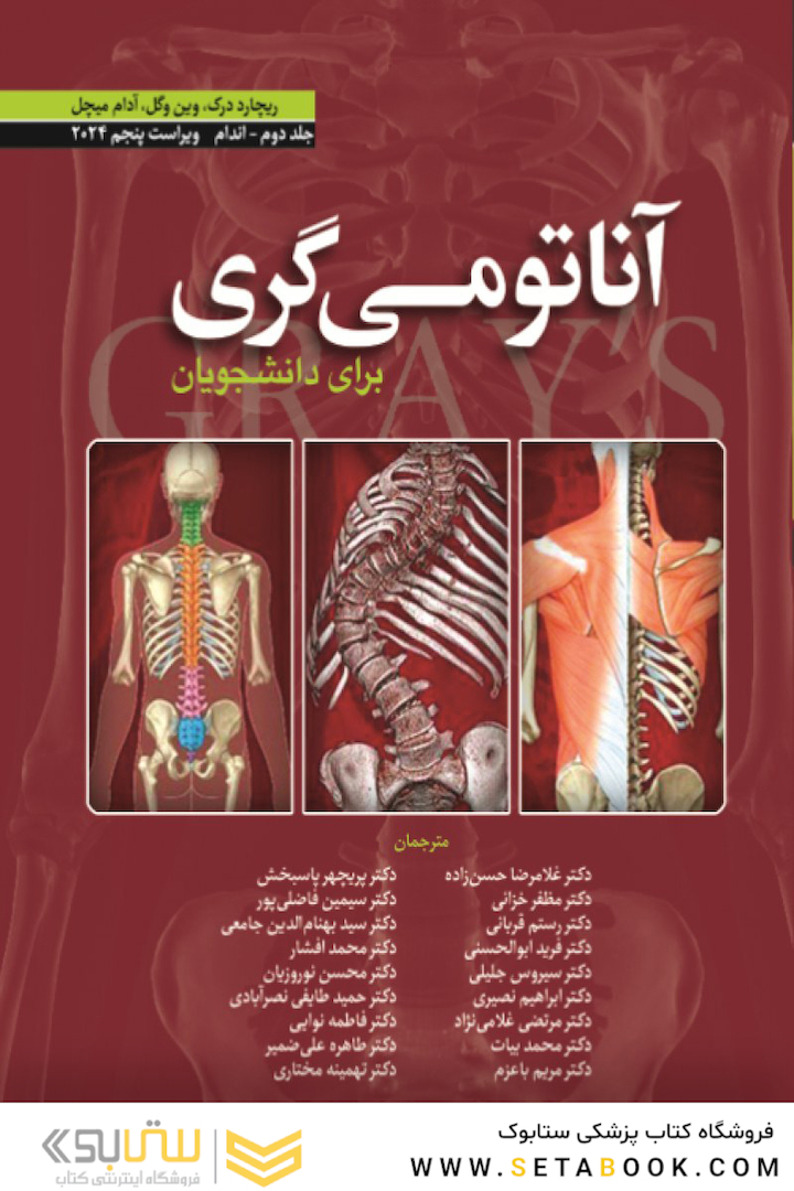 آناتومی گری برای دانشجویان اندام جلد دوم 2024