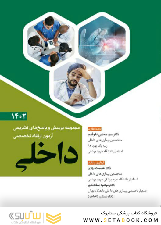 مجموعه پرسش و پاسخ های تشریحی آزمون ارتقاء تخصصی داخلی 1402