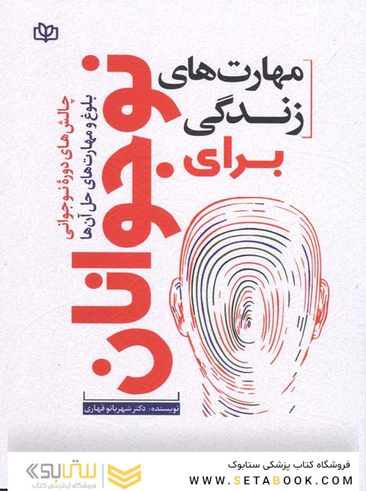 مهارت های زندگی برای نوجوانان چالش های دوره نوجوانی