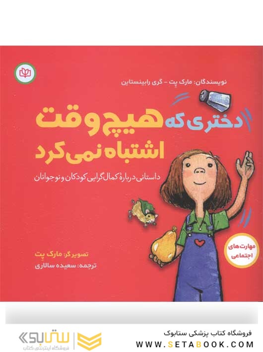 دختری که هیچ وقت اشتباه نمی کرد