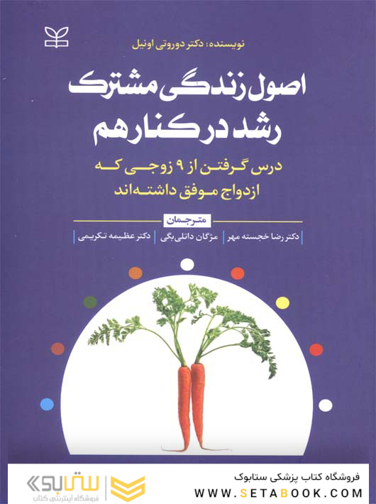 اصول زندگی مشترک رشد در کنار هم