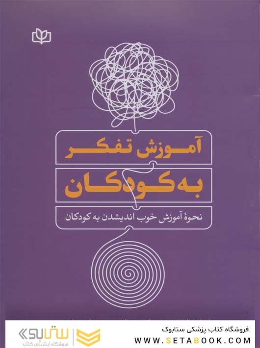 آموزش تفکر به کودکان