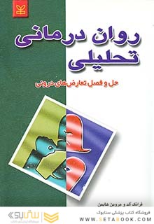 روان درمانی تحلیلی